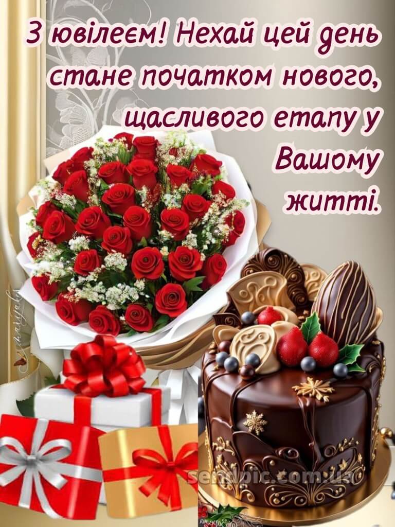 Привітання з ювілеєм жінці картинки 1