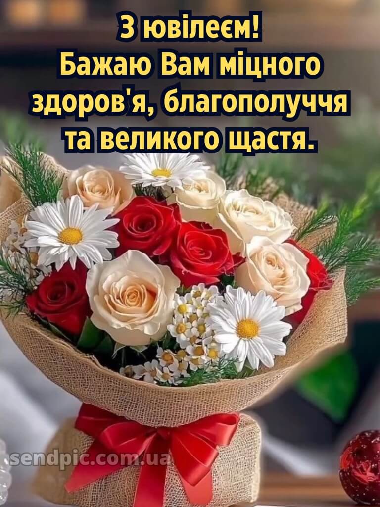 Привітання з ювілеєм жінці картинки 10