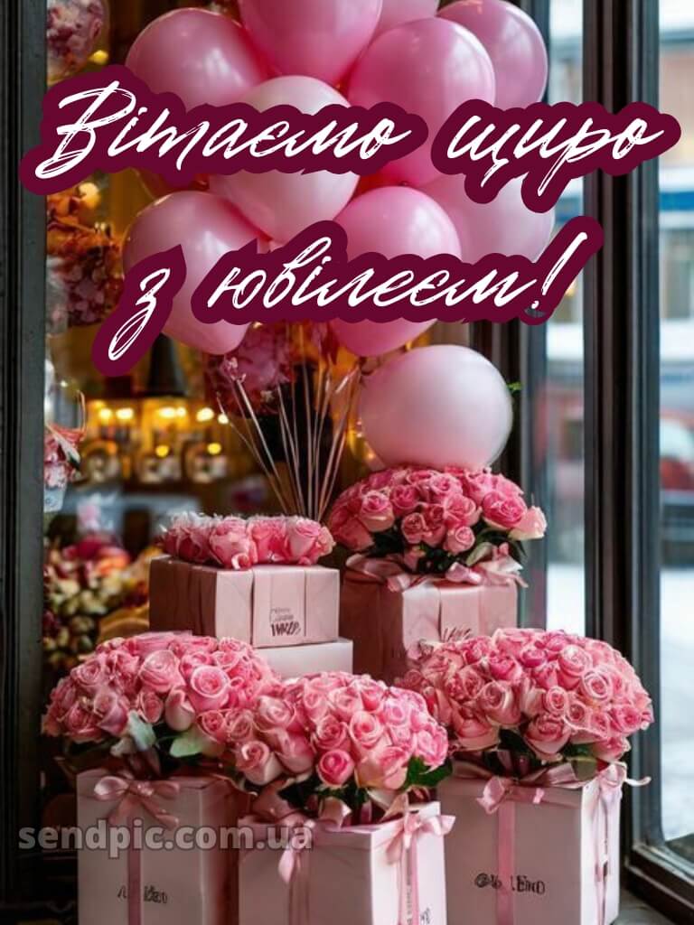 Привітання з ювілеєм жінці картинки 12