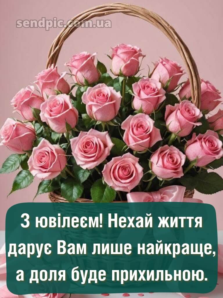 Привітання з ювілеєм жінці картинки 14