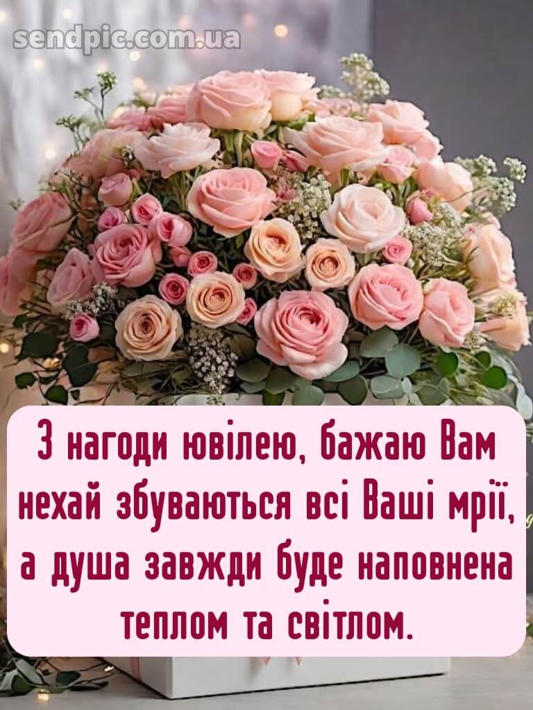 Привітання з ювілеєм жінці картинки 15