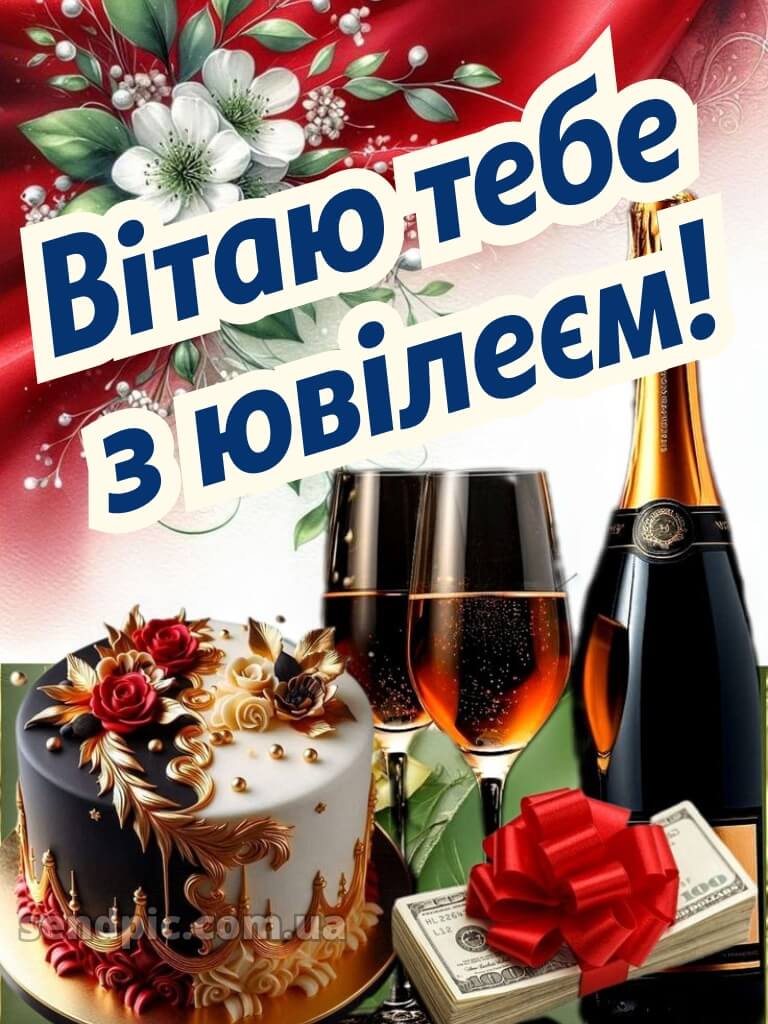 Привітання з ювілеєм жінці картинки 4