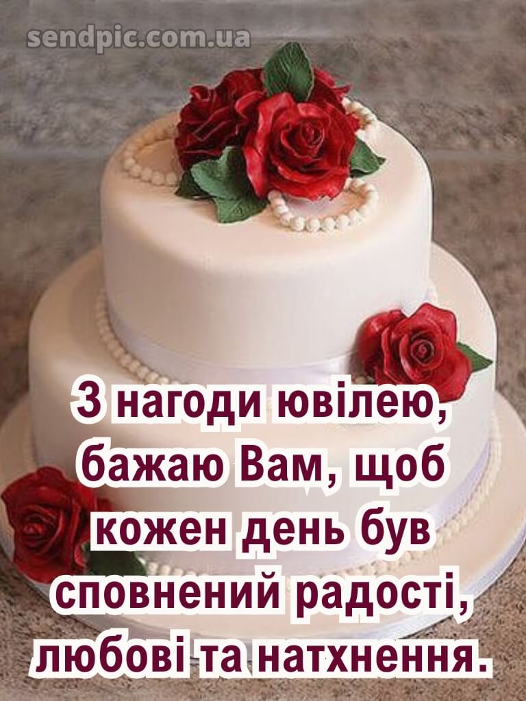 Привітання з ювілеєм жінці картинки 7