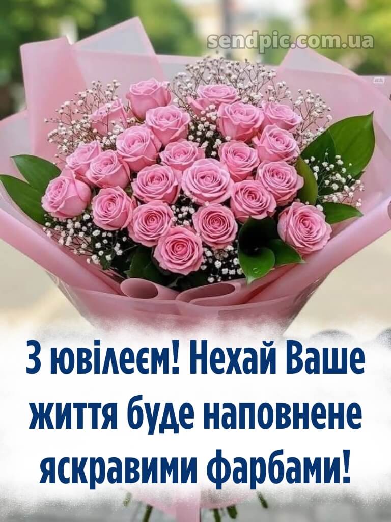 Привітання з ювілеєм жінці картинки 8