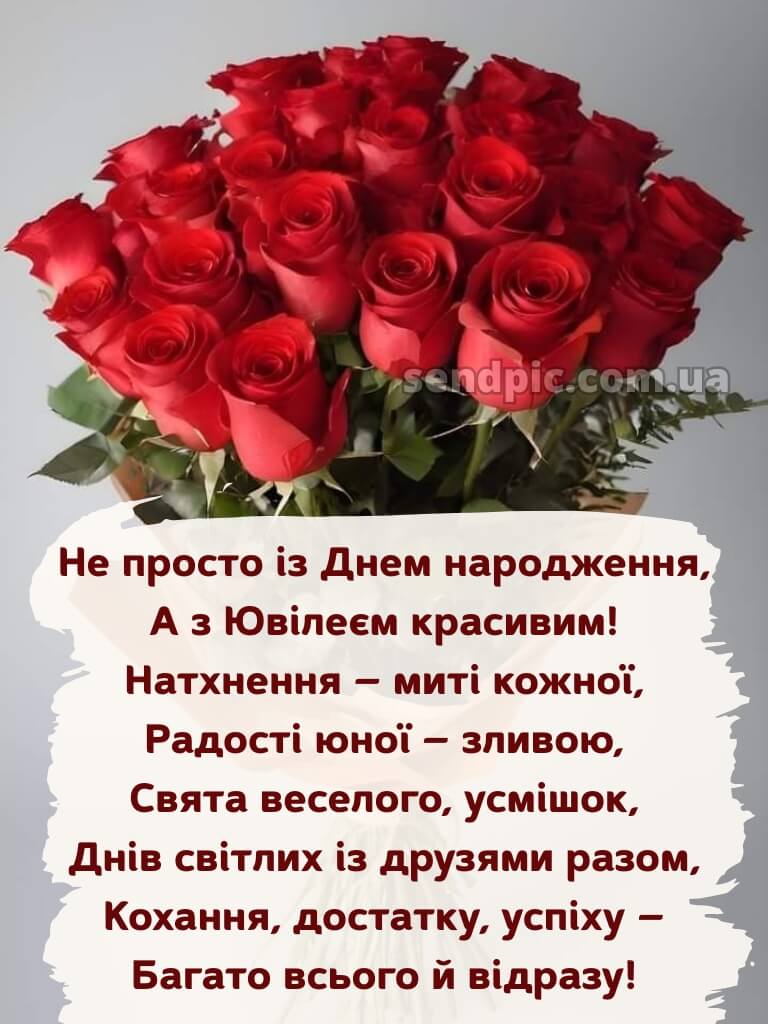 Привітання жінці з ювілеєм 1