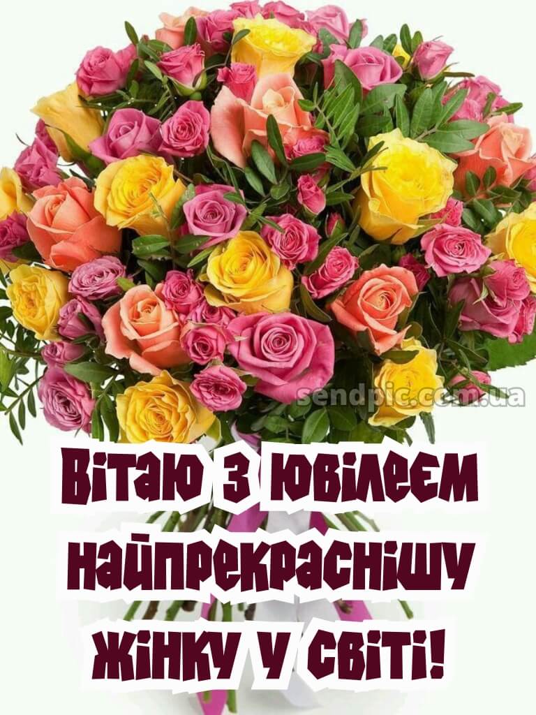 Привітання жінці з ювілеєм 12