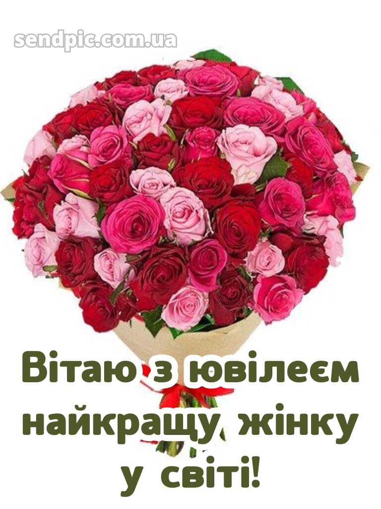 Привітання жінці з ювілеєм 15