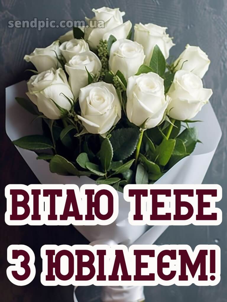 Привітання жінці з ювілеєм 2