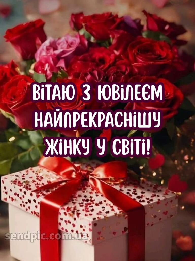 Привітання жінці з ювілеєм 4