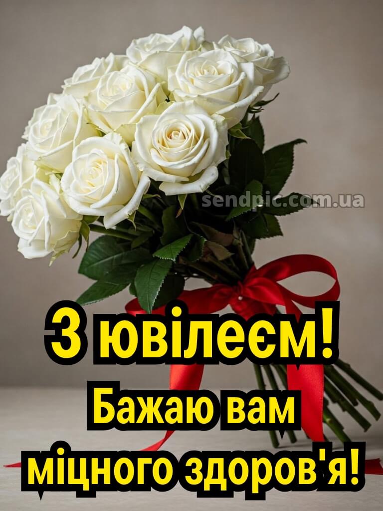 Привітати жінку з ювілеєм 12