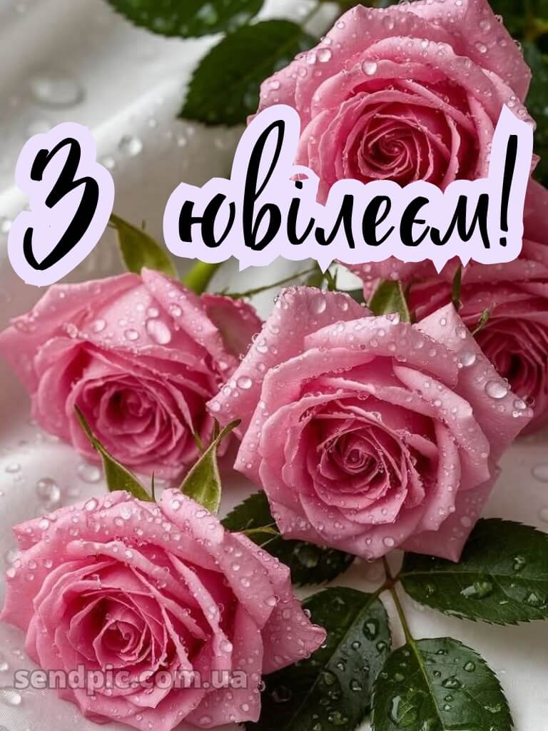 Привітати жінку з ювілеєм 14