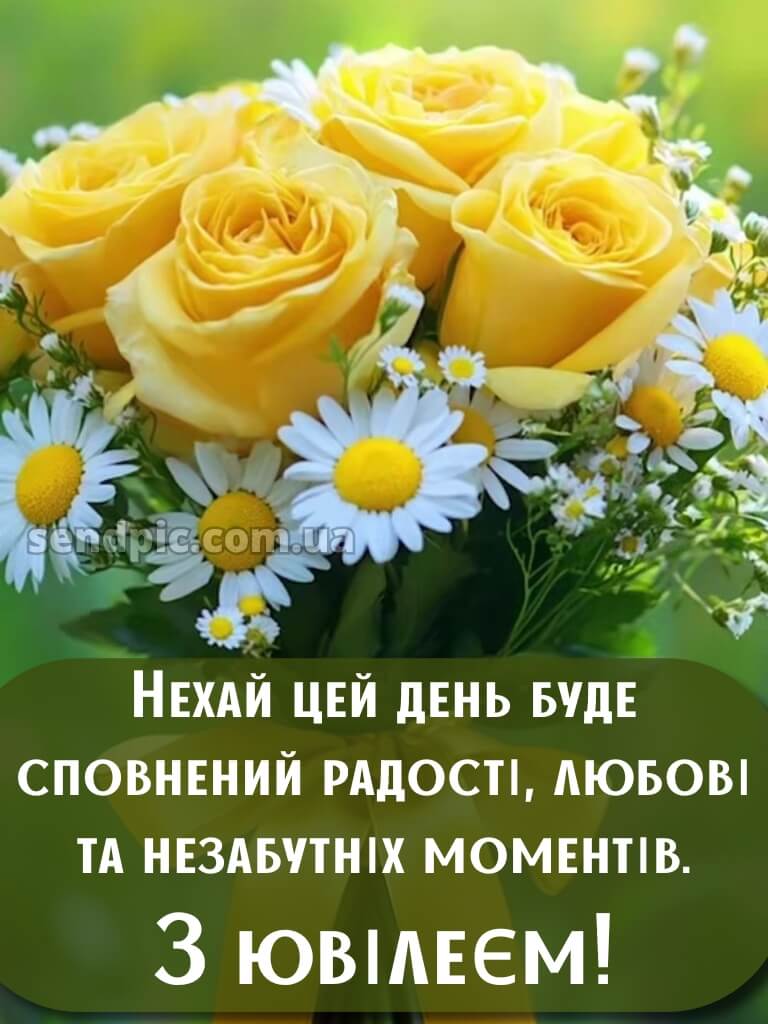 Привітати жінку з ювілеєм 15