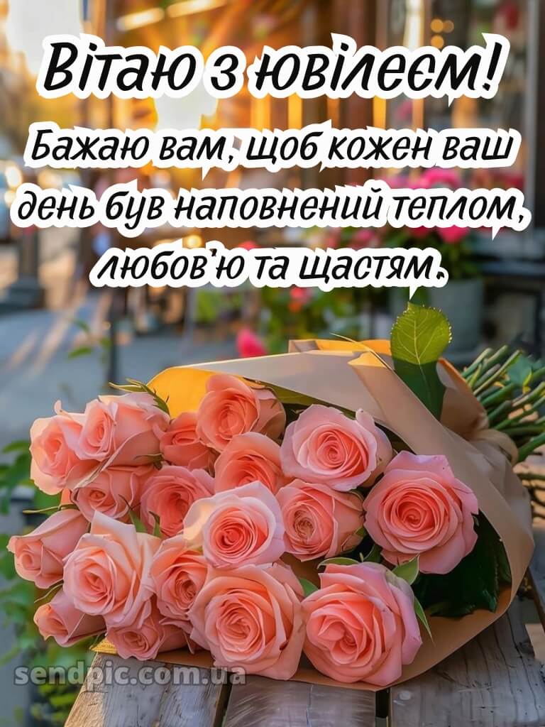 Привітати жінку з ювілеєм 5
