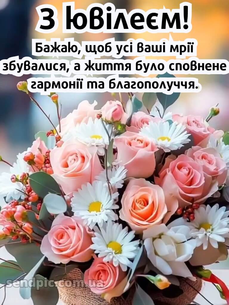 Привітати жінку з ювілеєм 6