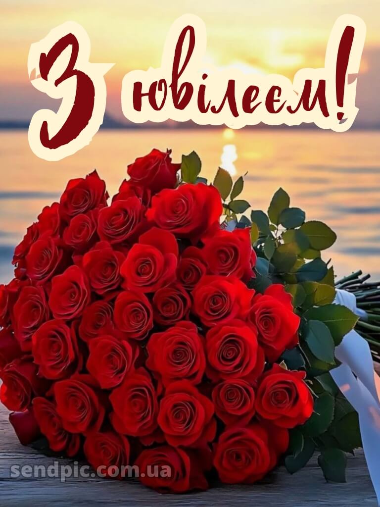 Привітати жінку з ювілеєм 7