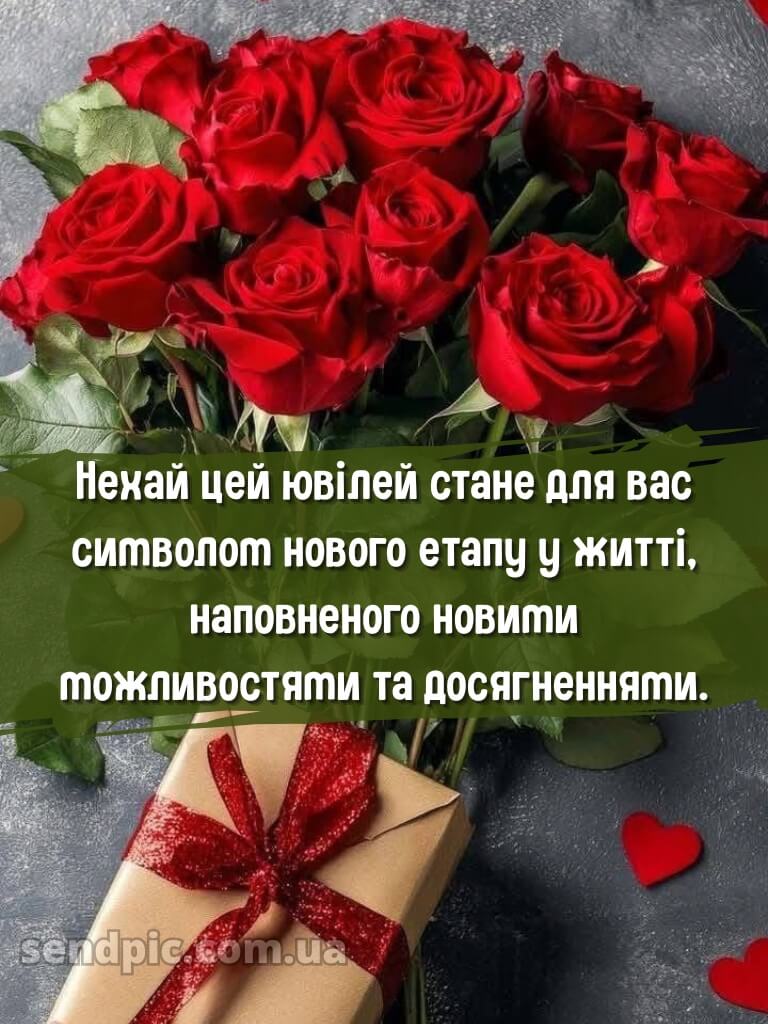Привітати жінку з ювілеєм 8
