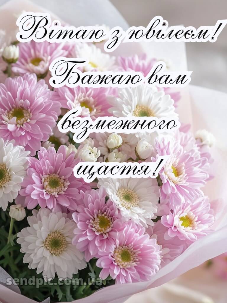 Привітати жінку з ювілеєм 9