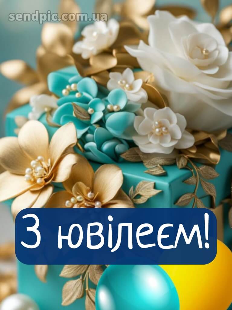 Українською мовою з ювілеєм жінці картинки 1