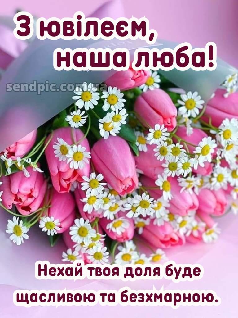 Українською мовою з ювілеєм жінці картинки 12
