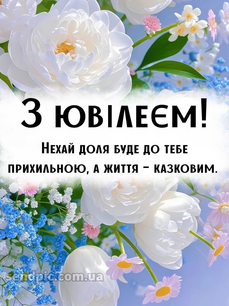 Українською мовою з ювілеєм жінці картинки 5