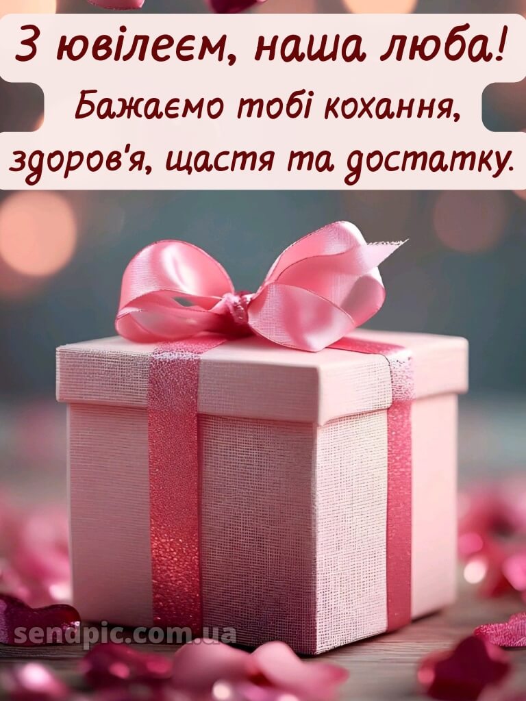 Українською мовою з ювілеєм жінці картинки 7