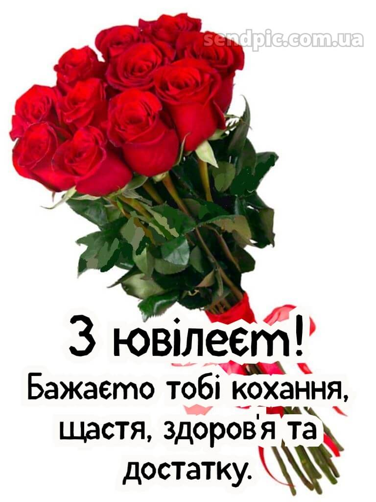 Українською мовою з ювілеєм жінці картинки 8