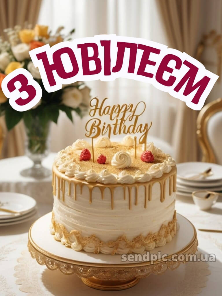 Відкритка з ювілеєм жінці 1