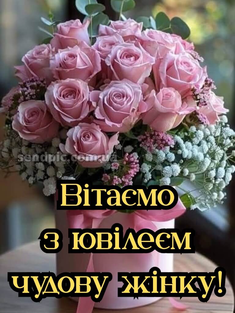 Відкритка з ювілеєм жінці 13