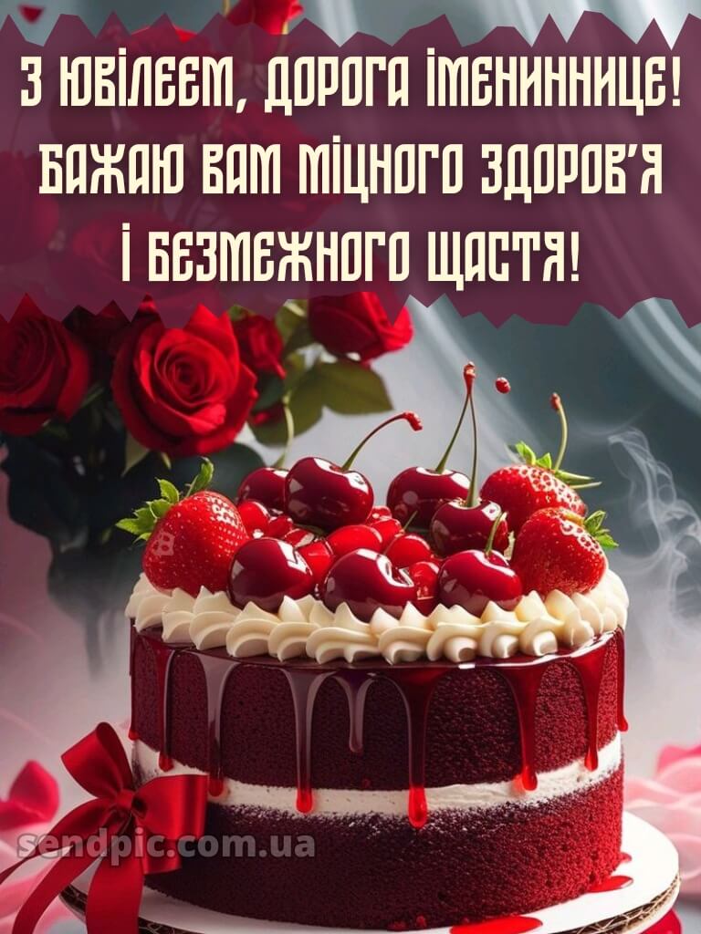 Вітальні жінці з ювілеєм картинки українською 11