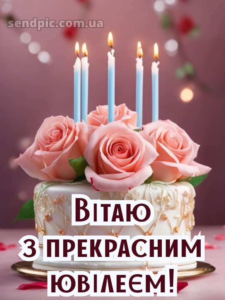 Вітальні жінці з ювілеєм картинки українською 13