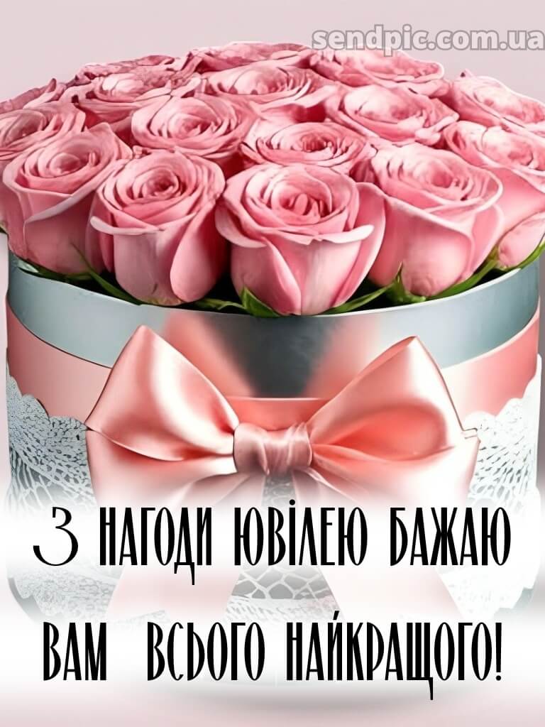 Вітальні жінці з ювілеєм картинки українською 15