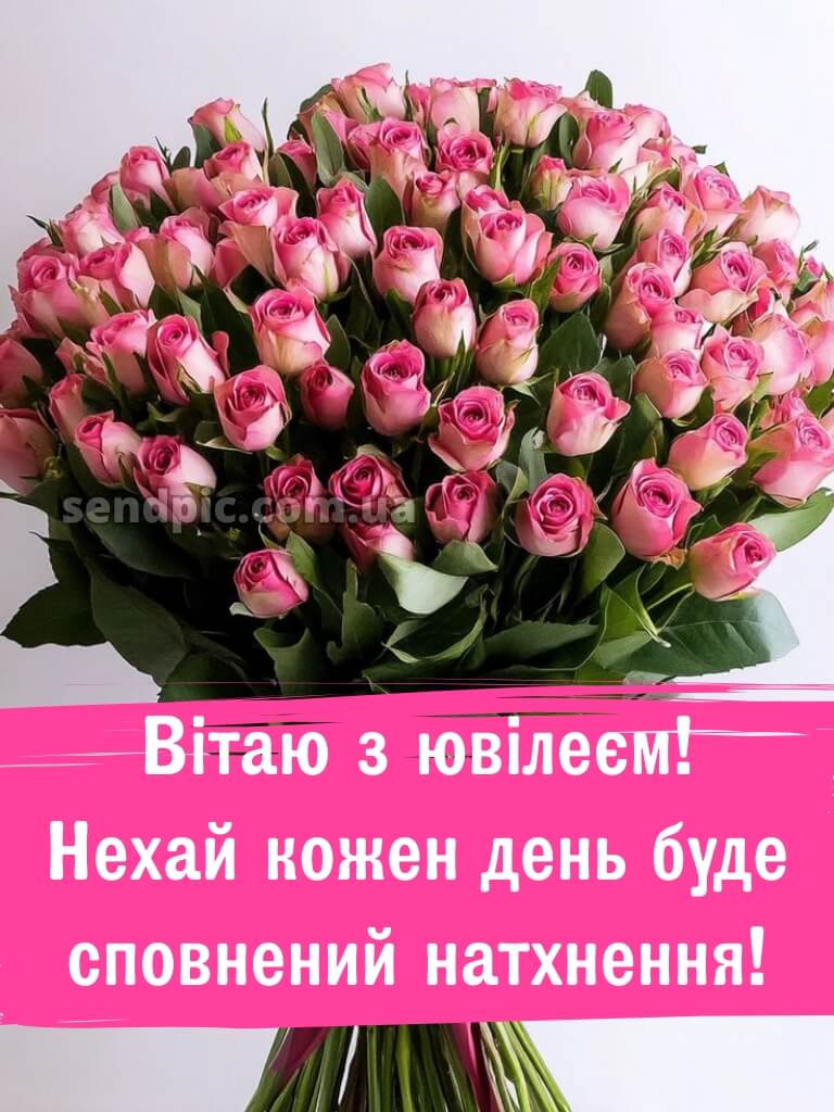 Вітальні жінці з ювілеєм картинки українською 6