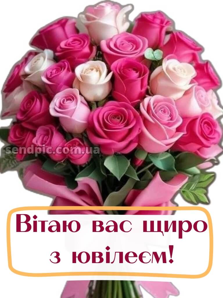Вітальні жінці з ювілеєм картинки українською 9