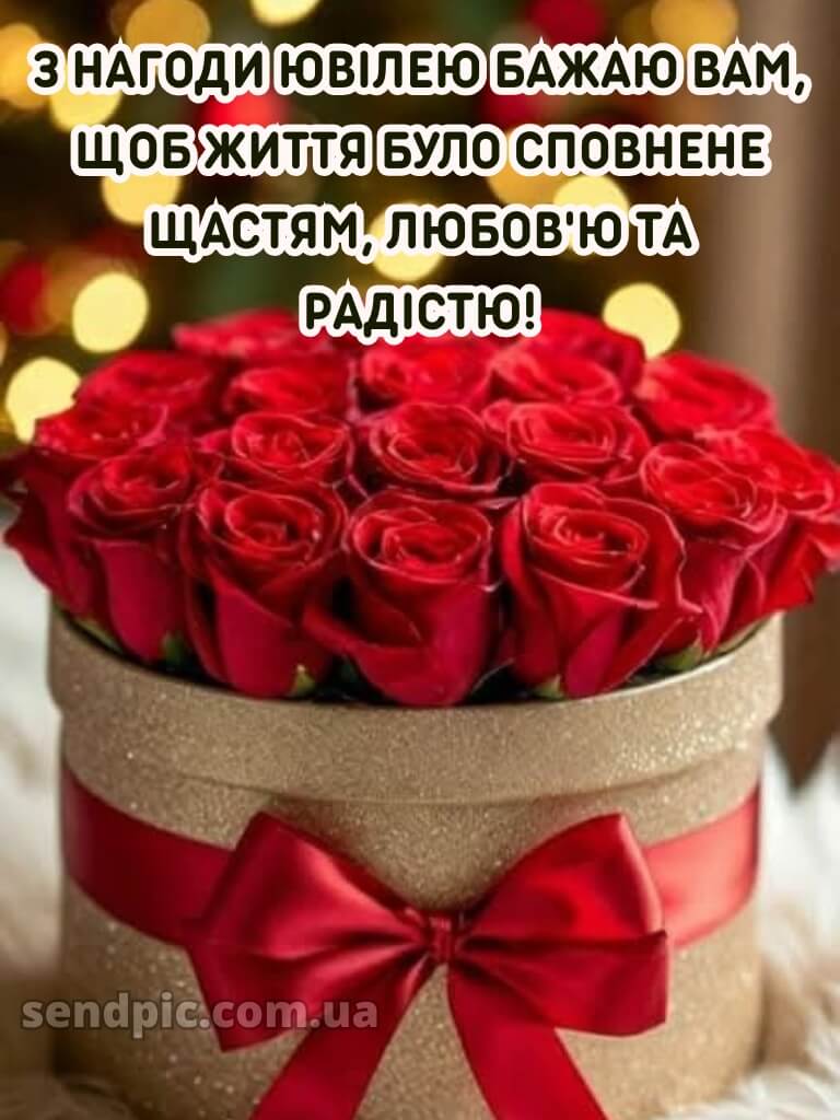 Вітання з днем народження з ювілеєм 10