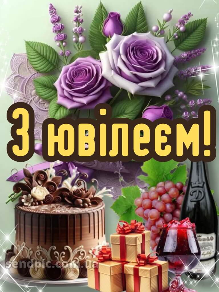 Вітання з днем народження з ювілеєм 11