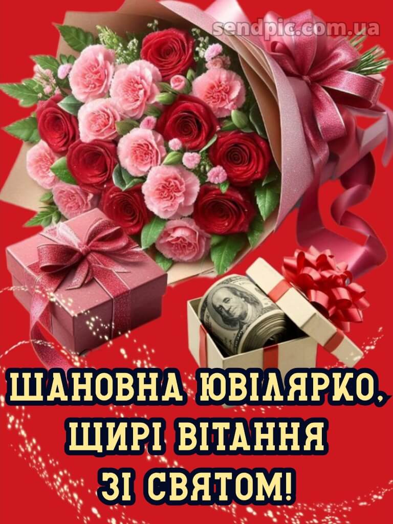 Вітання з днем народження з ювілеєм 2