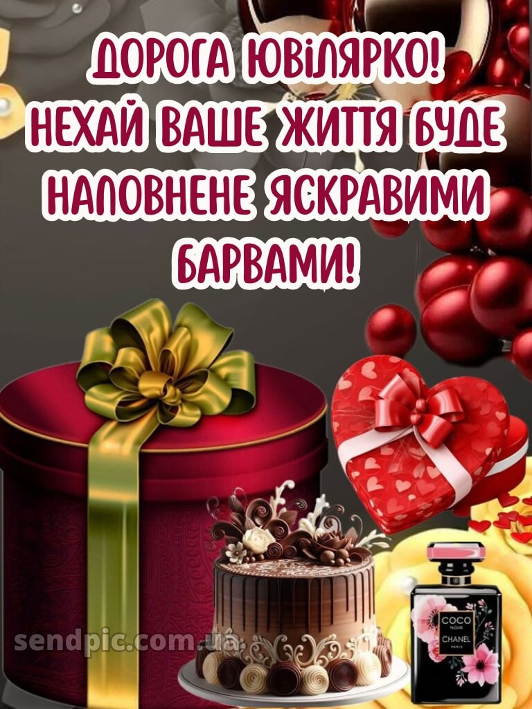 Вітання з днем народження з ювілеєм 4