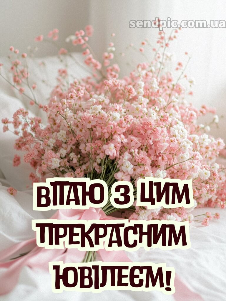 Вітання з ювілеєм жінці 10