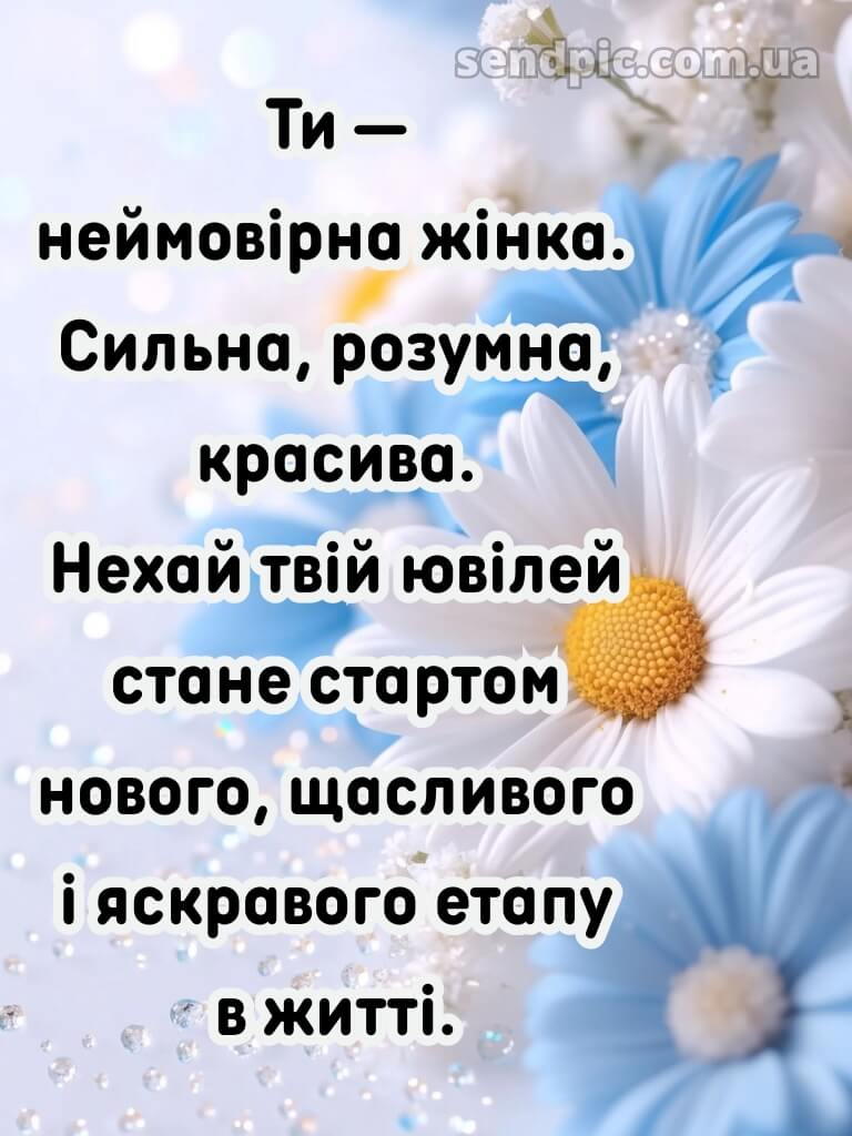 Вітання з ювілеєм жінці 11