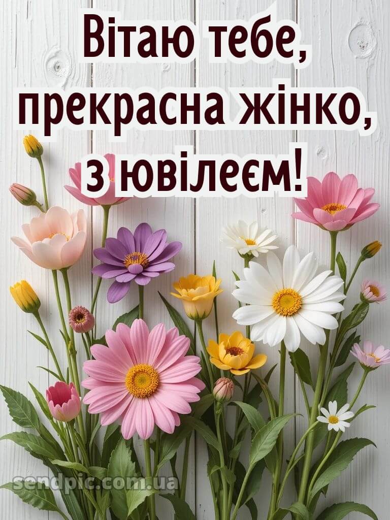Вітання з ювілеєм жінці 12