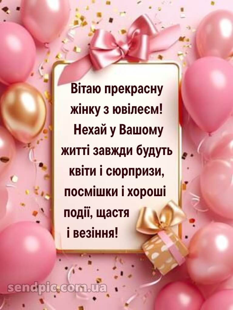 Вітання з ювілеєм жінці 13