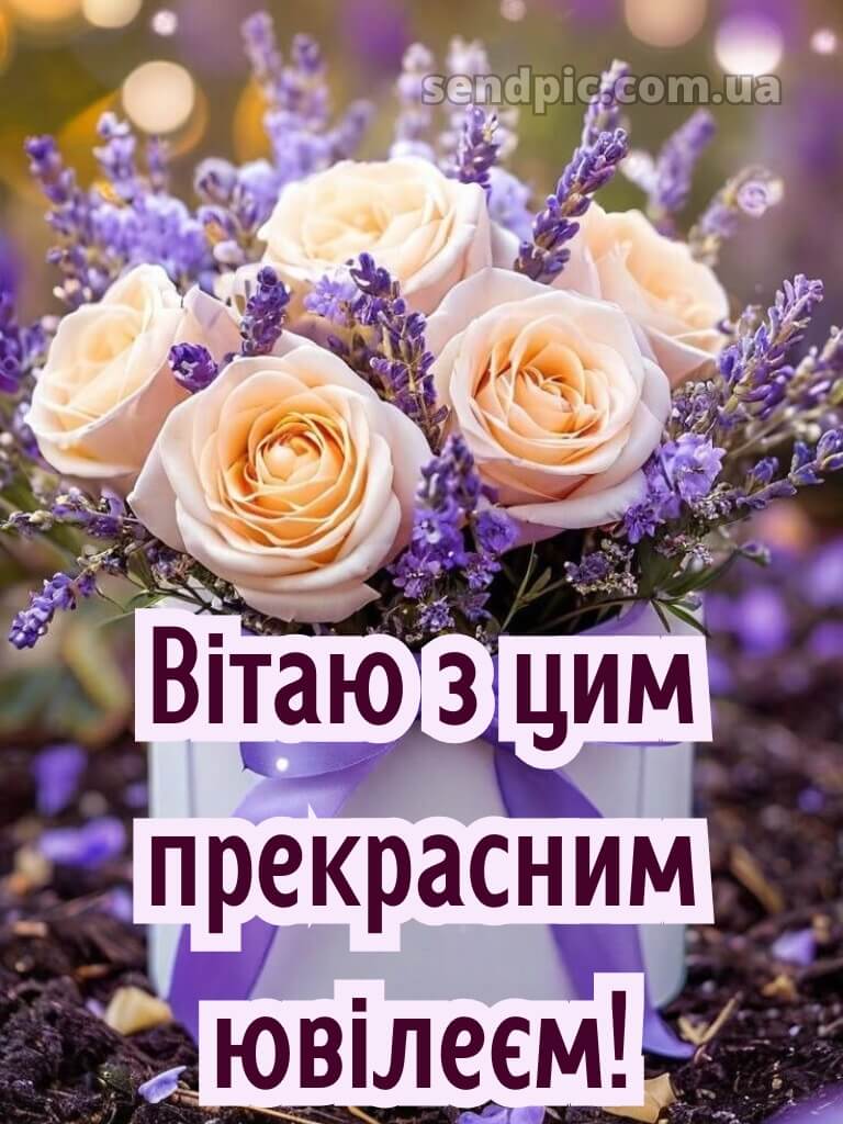 Вітання з ювілеєм жінці 14