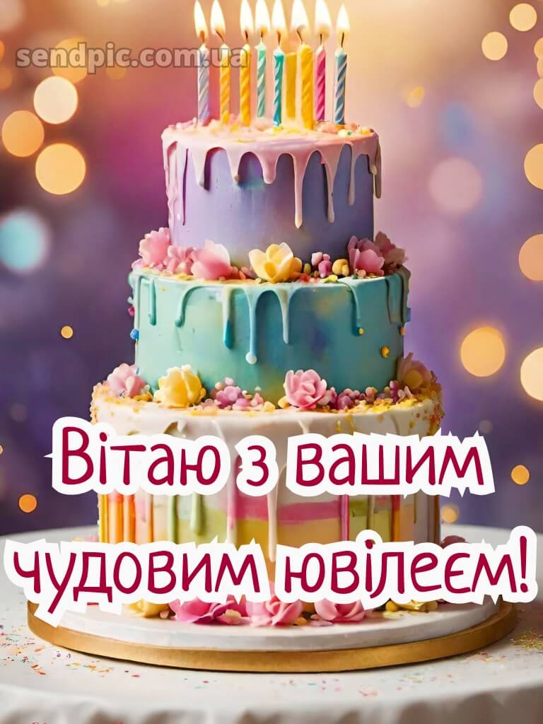 Вітання з ювілеєм жінці 3