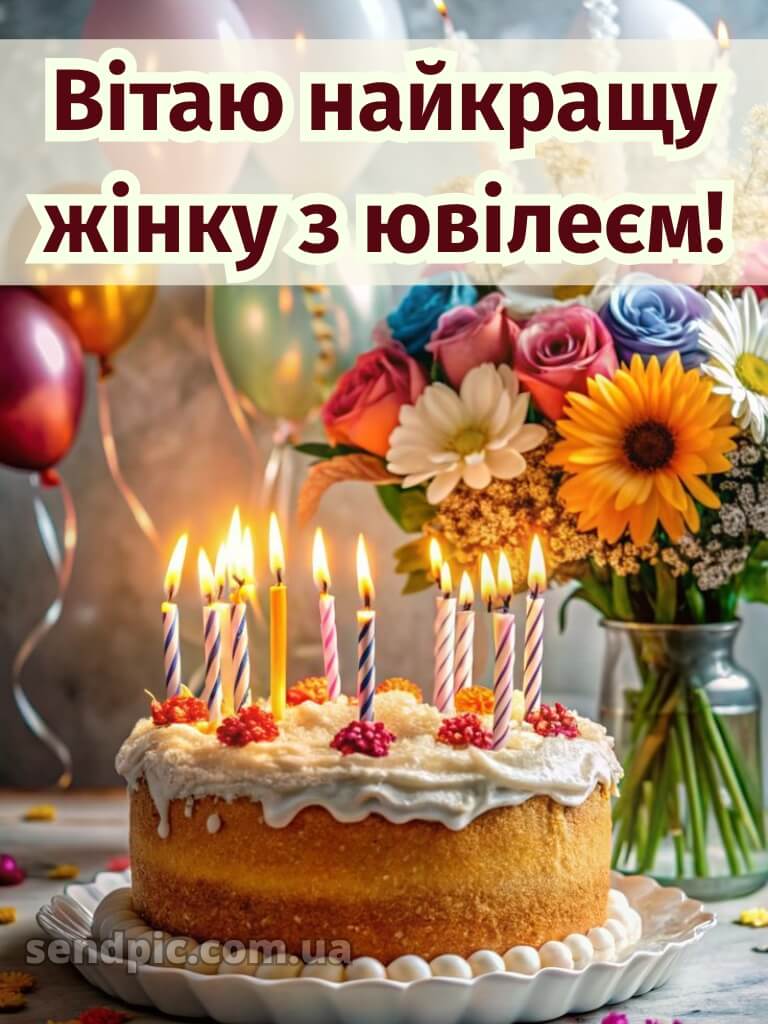 Вітання з ювілеєм жінці 4