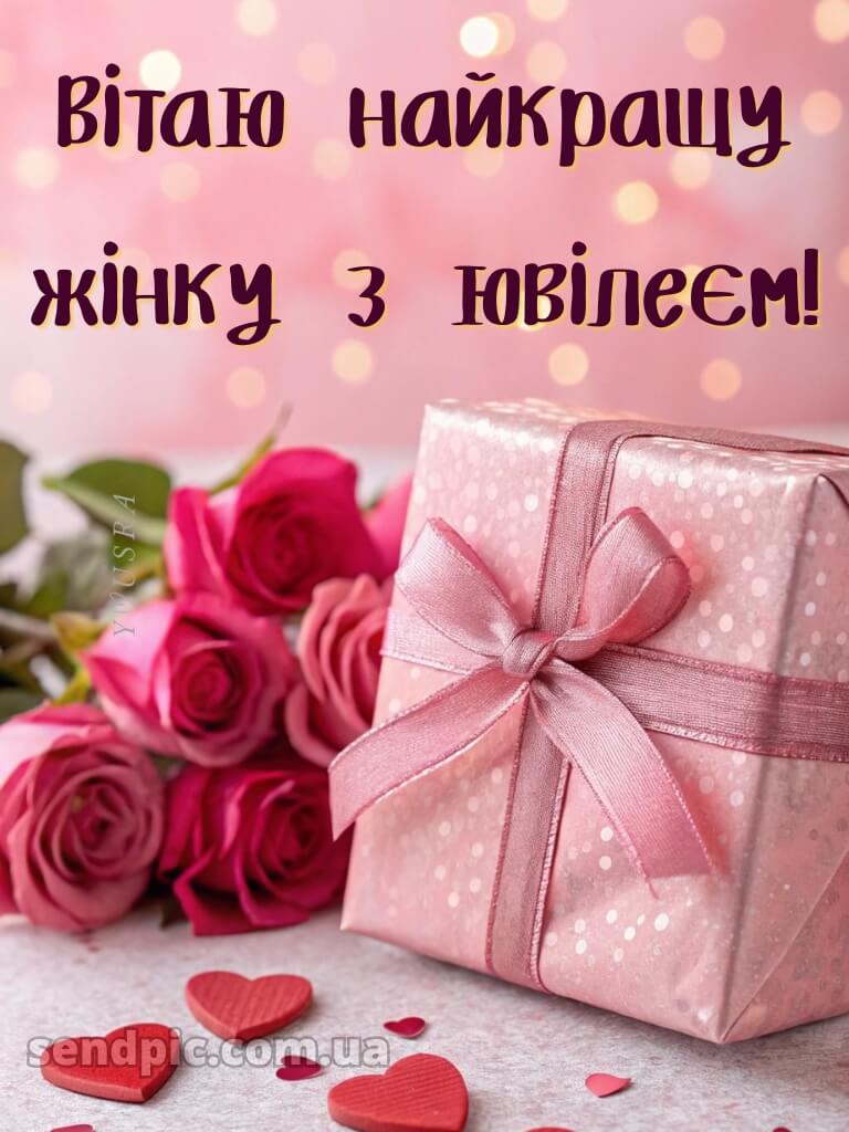 Вітання з ювілеєм жінці 5