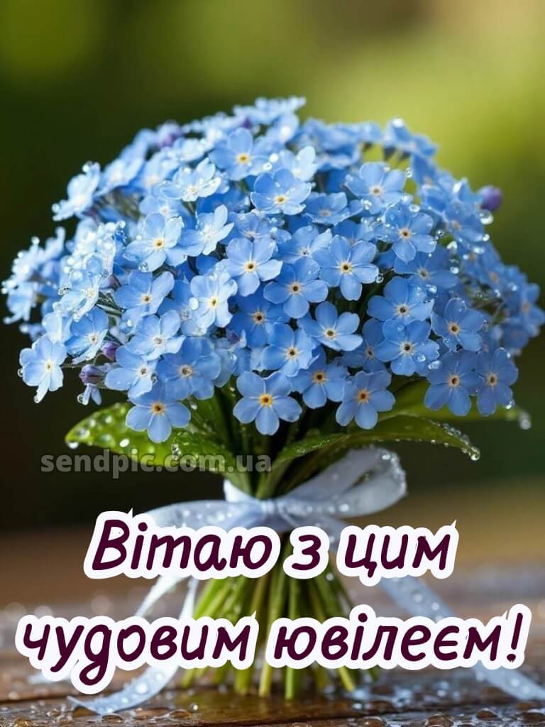 Вітання з ювілеєм жінці 7