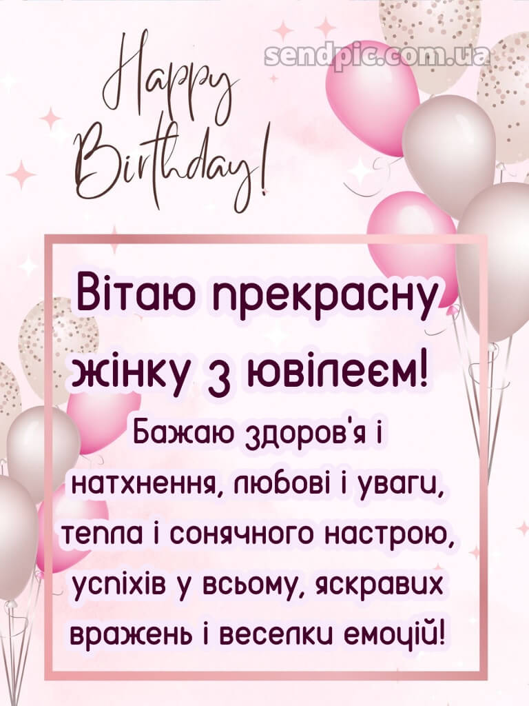 Вітання з ювілеєм жінці 8