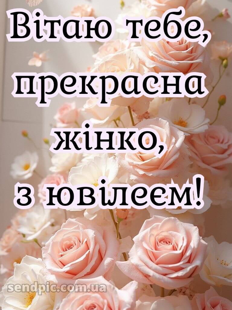 Вітання з ювілеєм жінці 9