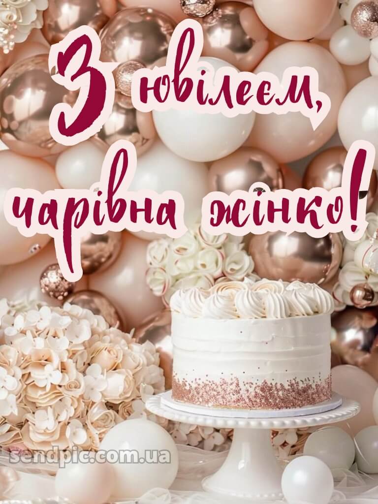 Вітання жінці з ювілеєм 1