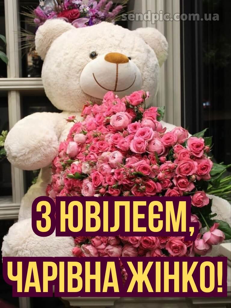 Вітання жінці з ювілеєм 13